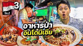 เปิปพิสดาร "อาหารป่าอินโดนีเซีย" !! | INDONESIA Season 2 Ep.3