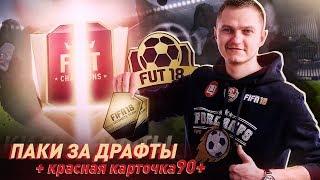 90+ ИНФОРМ В ПАКЕ! НАГРАДЫ ЗА МЕСЯЦ И ДРАФТЫ