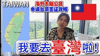 Upcoming Taiwan Trip - 禁止大陆居民旅游，如何从海外申请台湾签证？