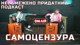 Самоцензура військових, брендові субкультурні шмотки, публічні СЗЧ |необмежено придатний (подкаст)