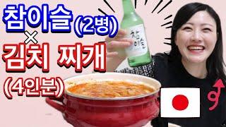 일본여자가 김치 찌개를 만들어봤습니다. 근데 이제 참이슬을 곁들인