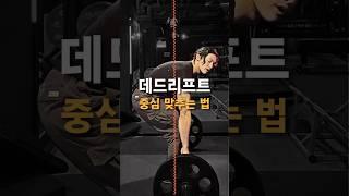 데드리프트 중심 맞추는 법 알아?