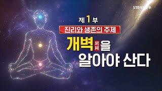 인류문명의 총체적 전환 선천 선에서 후천 선으로 1부 증산도 안경전 종도사님 특별 강연ㅣSTB현장중계 2022 봄 증산도 후천 선문화 국제학술대회