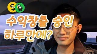 하루만에 유튜브 수익창출 승인완료! 아무도 알려주지 않았던 수익창출 승인 방법 5가지 노하우! [초보유튜버 애드센스]