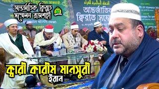 Karim Mansouri recited the best Quran in Bangladesh 2020 كريم منصوري ক্বারী কারীম মানসুরী