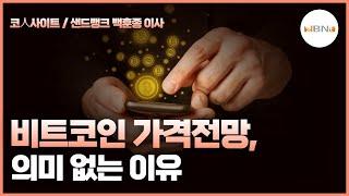 [코人사이트 1부/샌드뱅크 백훈종 이사] 비트코인 가격 전망, 의미 없는 이유