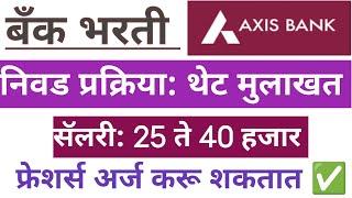 Axis Bank बँकेत नोकरीची उत्तम संधी. निवड प्रक्रिया मुलाखत फ्रेशर्स अर्ज करू शकतात. सॅलरी 25 हजार 