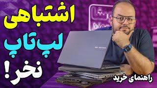 راهنمای خرید لپ تاپ برای هر کاری!