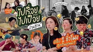 Vlog ไปเรื่อยไปเปื่อย Ep.14 ชีวิตแบบเรียลๆตอนเช้าที่บ้านสวน  ️ l Bew Varaporn