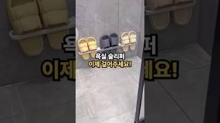 욕실 슬리퍼 이제 깔끔하고 깨끗하게 걸어보세요!