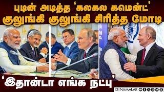 மோடியை குலுங்கி குலுங்கி சிரிக்க வைத்த புடின் Modi-Putin meet | Putin joke | Modi laugh viral video