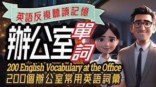 辦公室英語-1, 職場常用的200個詞彙, 白領商務英語練習, Office English-1, 200 Vocabulary Words, Business English Practice