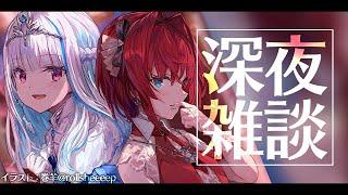 【雑談】深 夜 の リ ゼ ア ン【にじさんじ/リゼ・ヘルエスタ アンジュ・カトリーナ】