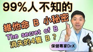 Dr. K 保健專家︱維他命 B 小秘密 !︱B1-12但得8隻 ?︱消失的B 原來好有用 ?