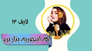 بیدارشو لایف سیزده - اگه اینجوریه بذار بره