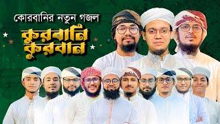 কুরবানির নতুন গজল 2023। Qurbani Qurban। কোরবানি কুরবান। Kalarab। Kurbani Gojol