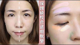 校色遮瑕教學！對比色是什麼? 如何選色？ 要買哪一盤? How to use Color Correcting Concealer for beginners? | Yuna悠那