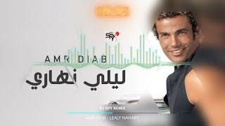 AMR DIAB - LEALY NAHARY | عمرو دياب - ليلي نهاري DJ SPY REMIX 2025