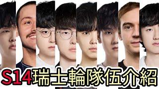 【LOL】S14英雄聯盟世界賽瑞士輪隊伍介紹|世界賽中路法師加強會讓多少夏季賽強隊排名洗牌呢!?