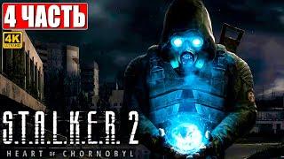 ПРОХОЖДЕНИЕ STALKER 2 HEART OF CHORNOBYL [4K]  Часть 4  Сталкер 2 Сердце Чернобыля На Русском