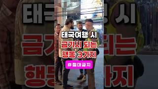 태국여행 시 절대 해선 안될 3가지 #해외여행 #태국여행 #해외여행추천