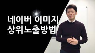 네이버 블로그 마케팅 상위노출 원리(이미지 상위노출을 위한 4가지 필수조건) | 최재봉의 마케팅톡톡