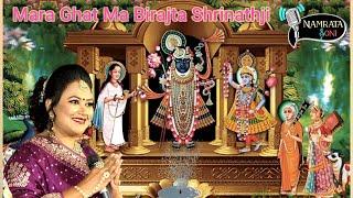 Mara Ghat Ma Birajta Shrinathji - Shrinathji Satsang - Namrata Soni