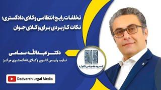 تخلفات رایج انتظامی وکلای دادگستری: نکات کاربردی برای وکلای جوان