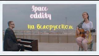 Лера Яскевич и Петр Клюев – Space Oddity (НА БЕЛОРУССКОМ ЯЗЫКЕ)