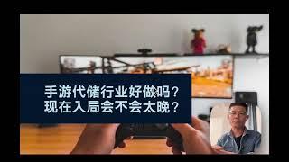 現在做手遊代儲好做嗎？現在入局會不會太晚？| 手遊代充 | 遊戲代儲 | 遊戲充值 |