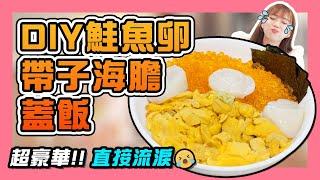 【KAELYN失心瘋系列】DIY鮭魚卵帶子海膽蓋飯｜超豪華！！DON DON DONKI + ISETAN