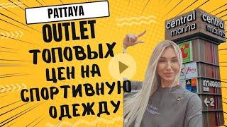 Outlet Паттайя !Шопинг Тайланд!Обзор Central Marina!Скидки 2024!