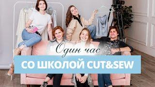 Один час со Школой Cut&Sew. Запись прямого эфира