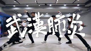 【#武漢肺炎 Wuhan Coronavirus】練舞室版本｜Dance Practice