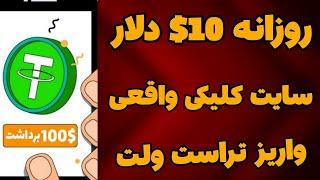 کسب درآمد دلاری روزانه 10$ دلار با اثبات برداشت زنده| کسب درآمد دلاری