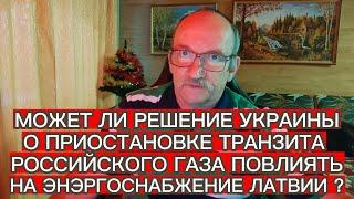 МОЖЕТ ЛИ РЕШЕНИЕ УКРАИНЫ О ПРИОСТАНОВКЕ ТРАНЗИТА РОССИЙСКОГО ГАЗА ПОВЛИЯТЬ НА ЭНЭРГОСНАБЖЕНИЕ ЛАТВИИ