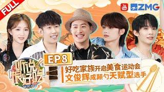 "It Sounds Incredible S4" EP8:JUN can recognize different spices by listening丨听说很好吃4 FULL 20241019