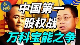 中国第一股权争夺战！万宝之争：门口的野蛮人宝能差点吞噬了整个万科丨万宝战争 （一） | 春阳笔记