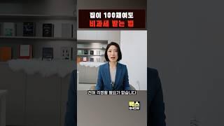 집이 100채여도 비과세 됩니다'이것'을 안 하면 손해인 이유 #부동산매매업 #경매 #1주택자