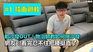 軟沙發OUT！物理治療師教如何挑沙發　網友：看完忍不住把腰挺直｜三立新聞網SETN.com