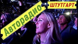 Корнелюк Васюта Сладкий Сон Буланова Авторадио Дискотека 80-х Германия Штутгарт 8.2.2020 Часть 3.