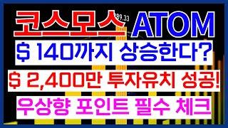 코스모스 ATOM 코인 $ 140까지 상승한다? 우상향 포인트 필수 체크