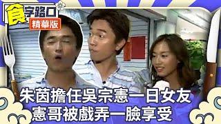 朱茵擔任吳宗憲一日女友 憲哥被戲弄一臉享受【周日八點黨】EP113精華 吳宗憲、康康、NONO、朱茵、吳奇隆、洪其德