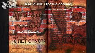 2 Rap Zone (Третье солнце) - Полетели как сумели  Для друзей (1996-2000)