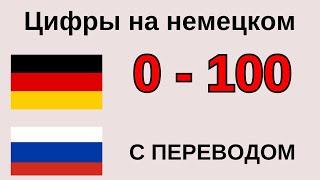 Числа и цифры на немецком 0 - 100 с переводом на русский. Немецкий для начинающих - ЗНАТЬ ВСЕМ!