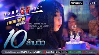 บรรลุนิติภาวะ - เนสกาเเฟ ศรีนคร 【Official MV 4K】