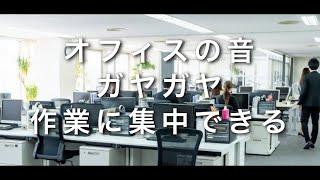 The sound of the office, you can concentrate on your work. 【2hours】