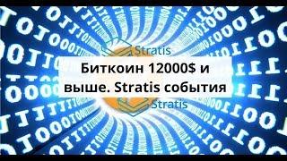 Биткоин 12000$ и выше. Stratis события