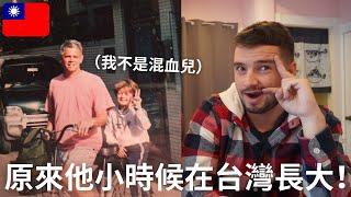 原來這老外20年前在台灣長大！居然還有有台灣腔？ He grew up in Taiwan 20 years ago! 