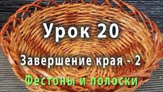 Закрытие края плетеного изделия  из газетных трубочек - способ 2